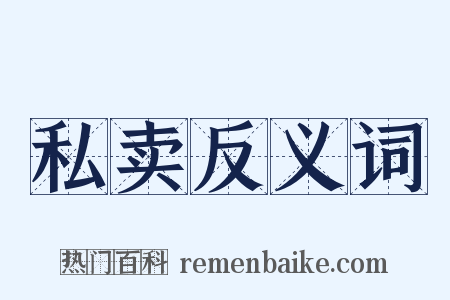 私卖反义词是什么意思的图片